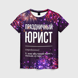 Футболка женская Праздничный юрист: фейерверк, цвет: 3D-принт