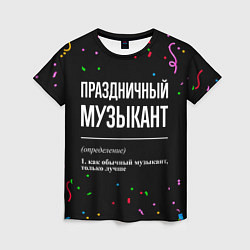 Футболка женская Праздничный музыкант и конфетти, цвет: 3D-принт