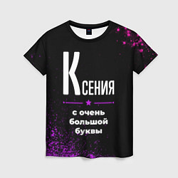 Футболка женская Ксения: с очень большой буквы, цвет: 3D-принт