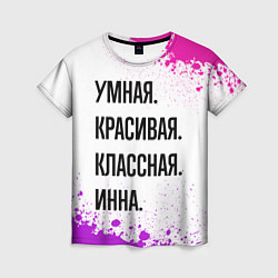 Футболка женская Умная, красивая и классная: Инна, цвет: 3D-принт