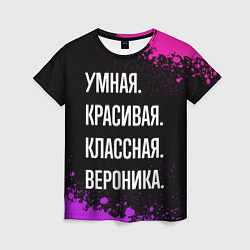 Футболка женская Умная, красивая, классная: Вероника, цвет: 3D-принт