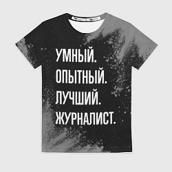 Футболка женская Умный опытный лучший: журналист, цвет: 3D-принт