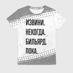 Футболка женская Извини некогда - бильярд, пока, цвет: 3D-принт