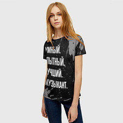 Футболка женская Умный опытный лучший: музыкант, цвет: 3D-принт — фото 2