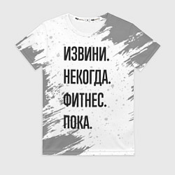 Футболка женская Извини некогда - фитнес, пока, цвет: 3D-принт