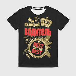 Футболка женская Водитель - лучший из лучших, цвет: 3D-принт