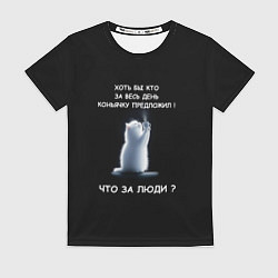 Футболка женская Белый котик: хоть бы кто нибудь коньяку налил, цвет: 3D-принт