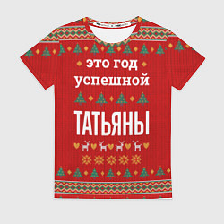 Футболка женская Это год успешной Татьяны, цвет: 3D-принт