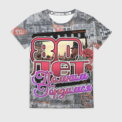 Футболка женская 80 лет помним гордимся, цвет: 3D-принт