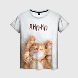 Футболка женская Я мур мур, цвет: 3D-принт