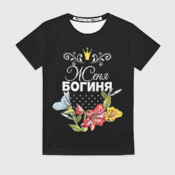 Футболка женская Богиня Женя, цвет: 3D-принт