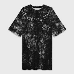 Женская длинная футболка Всё идёт по плану