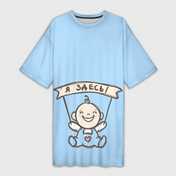 Футболка женская длинная Я здесь!, цвет: 3D-принт