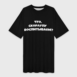 Футболка женская длинная Что скорлупу воспитываем, цвет: 3D-принт