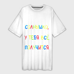 Футболка женская длинная Солнышко, у тебя все получится, цвет: 3D-принт