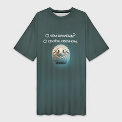 Футболка женская длинная Круглая овечка: о чем думаешь, о своем овечном, цвет: 3D-принт