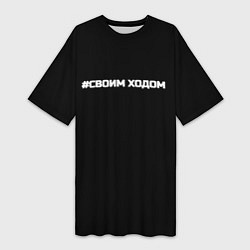Футболка женская длинная Своим ходом, цвет: 3D-принт