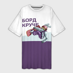 Футболка женская длинная Борд круче, цвет: 3D-принт