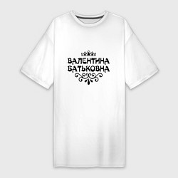 Женская футболка-платье Валентина Батьковна