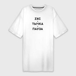 Футболка женская-платье ZXC Тычка Пауза, цвет: белый