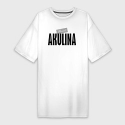 Женская футболка-платье Нереальная Акулина