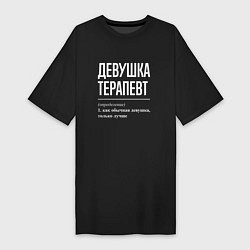 Футболка женская-платье Девушка Терапевт, цвет: черный