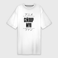 Женская футболка-платье Сейлор Мун и надпись Anime Lover на японском
