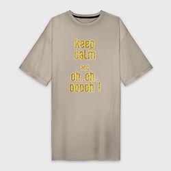 Футболка женская-платье Keep calm and oh oh, цвет: миндальный