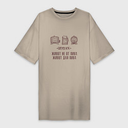 Женская футболка-платье Живот не от пива в стиле крафт