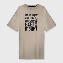 Футболка женская-платье Кто не курит и не пьет, цвет: миндальный
