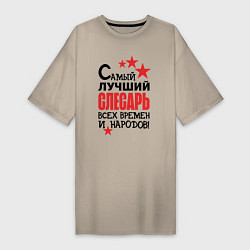 Футболка женская-платье Самый лучший слесарь, цвет: миндальный