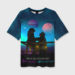 Женская футболка оверсайз В Дмитриенко Венера-Юпитер