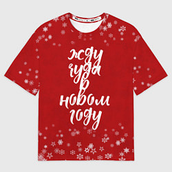 Футболка оверсайз женская Жду чуда в новом году, цвет: 3D-принт