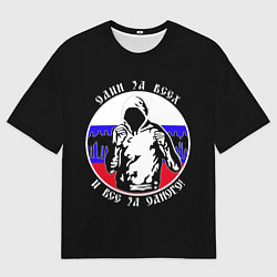 Женская футболка оверсайз Один за Всех и Все за Одного Россия