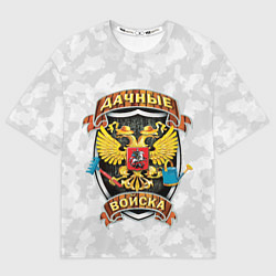 Футболка оверсайз женская ДАЧНЫЕ ВОЙСКА БЕЛЫЙ КАМУФЛЯЖ, цвет: 3D-принт