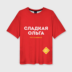 Женская футболка оверсайз СЛАДКАЯ ОЛЬГА