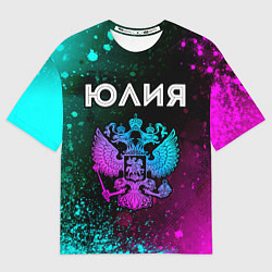 Футболка оверсайз женская Юлия Россия, цвет: 3D-принт