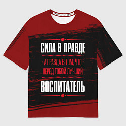 Женская футболка оверсайз Надпись: сила в правде, а правда в том, что перед