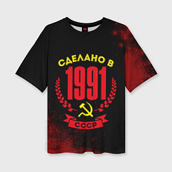 Женская футболка оверсайз Сделано в 1991 году в СССР и желтый серп и молот