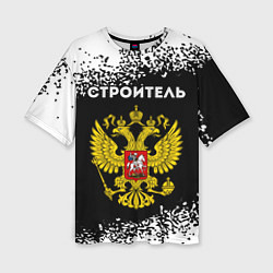 Женская футболка оверсайз Строитель из России и герб Российской Федерации