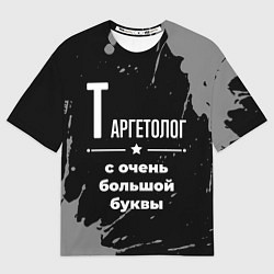 Женская футболка оверсайз Таргетолог с очень большой буквы на темном фоне