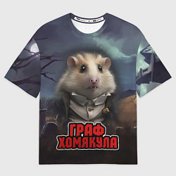 Футболка оверсайз женская Граф Хомякула нейросеть, цвет: 3D-принт