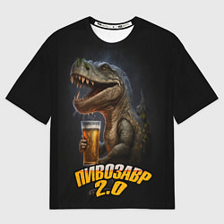 Женская футболка оверсайз Пивозавр 2