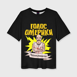 Футболка оверсайз женская Голос Омерики Чехословакия, цвет: 3D-принт