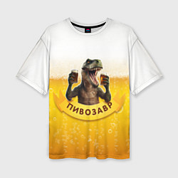 Женская футболка оверсайз Динозавр пивозавр на фоне пива