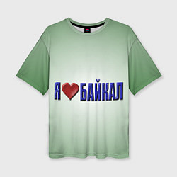Женская футболка оверсайз Я люблю Байкал