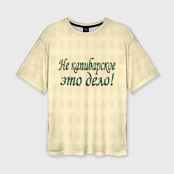 Женская футболка оверсайз Дело не капибарское