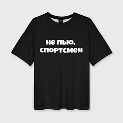 Футболка оверсайз женская Не пью спортсмен, цвет: 3D-принт