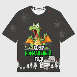 Футболка оверсайз женская Хочу нормальный год дракон зеленый, цвет: 3D-принт