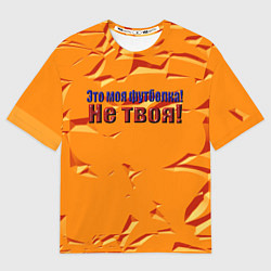 Футболка оверсайз женская Это моя футболка, цвет: 3D-принт